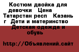 Костюм двойка для девочки › Цена ­ 350 - Татарстан респ., Казань г. Дети и материнство » Детская одежда и обувь   